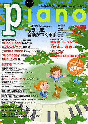 月刊piano 2005〜2006年