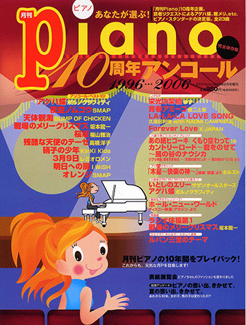 ヤマハ】 あなたが選ぶ! 月刊Piano10周年アンコール 1996-2006 完全 ヤマハ】 あなたが選ぶ! 月刊Piano10周年アンコール 1996-2006 完全