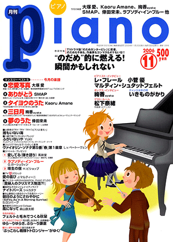 月刊piano 2005〜2006年