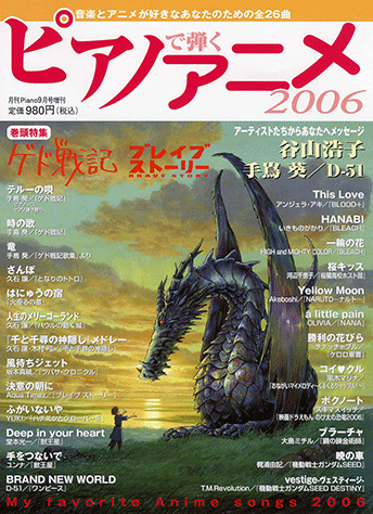 ヤマハ】 ピアノで弾くアニメ 2006 月刊Piano 2006年9月号増刊 - 雑誌 