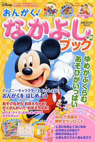 ヤマハ ディズニー音楽知育ブック Disney Magic Music おんがく なかよし ブック 月刊piano 07年3月号増刊 雑誌 雑誌 ヤマハの楽譜出版