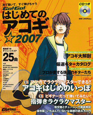 ヤマハ 見て聴いて すぐ弾けちゃう Go Go はじめてのアコギ 07 Go Go Guitar 07年4月号増刊 Cd付き 雑誌 Cd 雑誌 ヤマハの楽譜出版