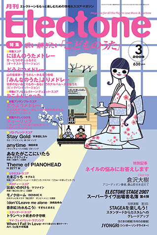 ヤマハ】エレクトーンをもっと楽しむための情報&スコア・マガジン 月刊  
