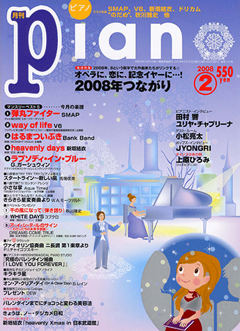 月刊ピアノ 2008年1月〜12月 ヤマハ】ヒット曲がすぐ弾ける! ピアノ楽譜付き充実マガジン