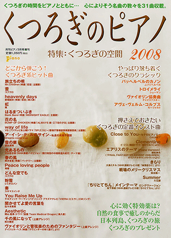 ヤマハ】 くつろぎのピアノ 2008 月刊Piano 2008年3月号増刊 - 雑誌