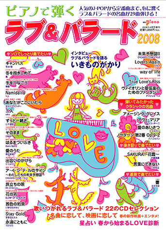 ヤマハ】 ピアノで弾く ラブ&バラード 2008 月刊Piano 2008年4月号増刊