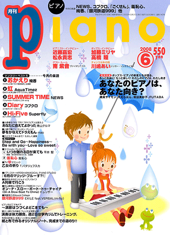 ヤマハ ヒット曲がすぐ弾ける ピアノ楽譜付き充実マガジン 月刊piano 08年6月号 雑誌 雑誌 ヤマハの楽譜出版