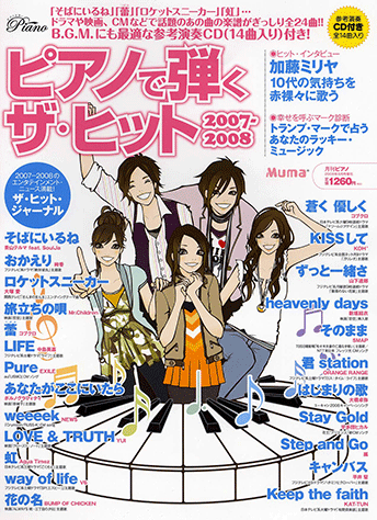ヤマハ】 ピアノで弾く ザ・ヒット 2007-2008 月刊Piano 2008年6