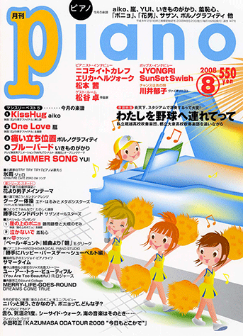 ヤマハ ヒット曲がすぐ弾ける ピアノ楽譜付き充実マガジン 月刊piano 08年8月号 雑誌 雑誌 ヤマハの楽譜出版