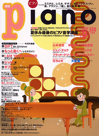 ヤマハ ヒット曲がすぐ弾ける ピアノ楽譜付き充実マガジン 月刊piano 08年9月号 雑誌 雑誌 ヤマハの楽譜出版