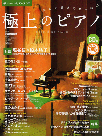 ヤマハ】美しい響きで楽しむ 極上のピアノ 月刊ピアノ 2008年9月号増刊