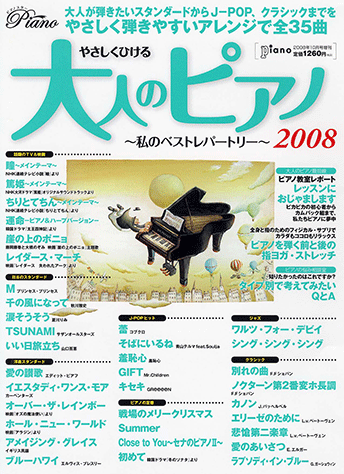 ヤマハ】やさしくひける大人のピアノ 私のベストレパートリー2008 月刊