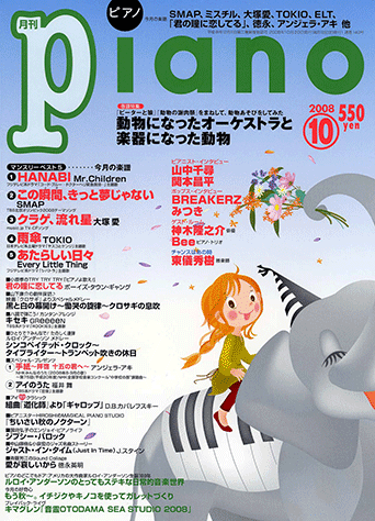 ヤマハ ヒット曲がすぐ弾ける ピアノ楽譜付き充実マガジン 月刊piano 08年10月号 雑誌 雑誌 ヤマハの楽譜出版