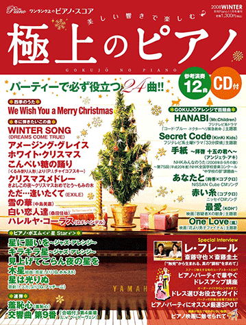 ヤマハ 18 白い恋人達 桑田 佳祐 楽譜 美しい響きで楽しむ 極上のピアノ 月刊piano 08年11月号増刊 Cd付 雑誌 通販サイト ヤマハの楽譜出版