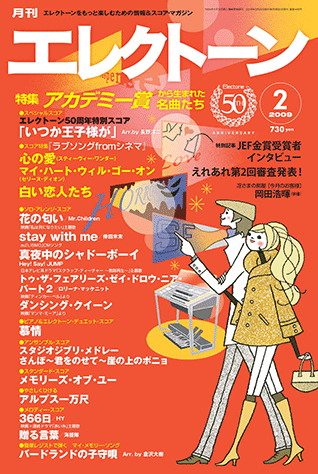 ヤマハ 1 心の愛 スティービー ワンダー 雑誌 エレクトーンをもっと楽しむための情報 スコア マガジン 月刊エレクトーン 09年2月号 雑誌 通販サイト ヤマハの楽譜出版