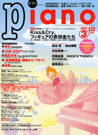 ヤマハ ヒット曲がすぐ弾ける ピアノ楽譜付き充実マガジン 月刊piano 09年3月号 雑誌 雑誌 ヤマハの楽譜出版