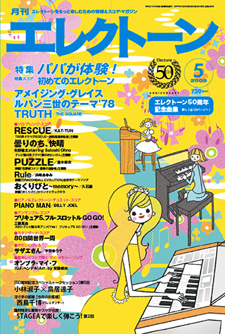 スコアブック「エレクトーン誕生50周年記念1～5」ジャズ/クラシック/ポピュラー Amazon.co.jp: エレクトーン5~3級 STAGEA・EL エレクトーン誕生50周年