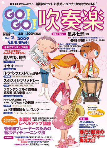 ヤマハ アンサンブル譜付 吹奏楽情報マガジン Go Go 吹奏楽 Vol 2 09 Spring 月刊エレクトーン 09年5月号別冊 雑誌 雑誌 ヤマハの楽譜出版