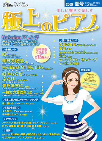 ヤマハ】12. 花火 / aiko - 雑誌+CD - 美しい響きで楽しむ 極上の