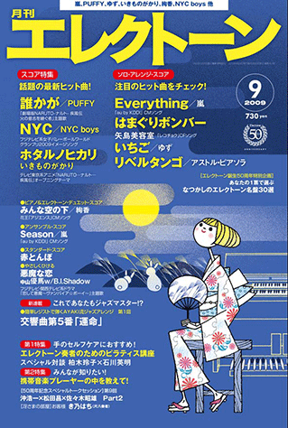ヤマハ】エレクトーンをもっと楽しむための情報&スコア・マガジン 月刊
