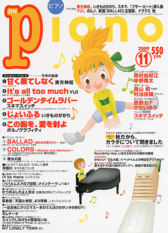 月刊ピアノ 2007、2008、2009、2010、2011年 ヤマハの楽譜出版
