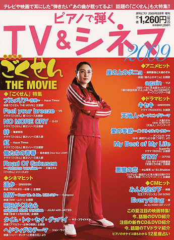 ヤマハ】 ピアノで弾く TV&シネマ 2009 月刊Piano 2009年8月号増刊