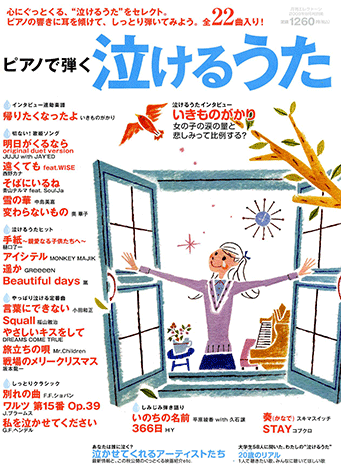 ヤマハ】 ピアノで弾く 泣けるうた 月刊エレクトーン 2009年9月号別冊