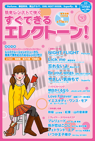ヤマハ】簡単レジストで弾く すぐできるエレクトーン！ 月刊