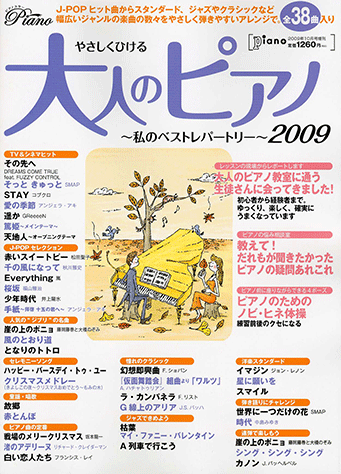 ヤマハ】やさしくひける大人のピアノ 私のベストレパートリー2009 月刊