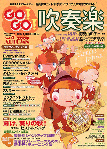 ヤマハ 2 スリラー マイケル ジャクソン 雑誌 アンサンブル譜付 吹奏楽情報マガジン Go Go 吹奏楽 Vol 4 09 Autumn 月刊エレクトーン 09年11月号別冊 雑誌 通販サイト ヤマハの楽譜出版