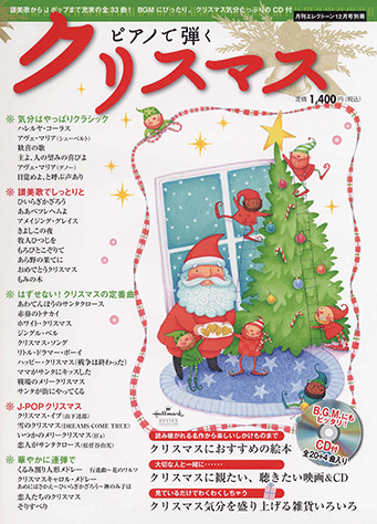 ヤマハ ピアノで弾くクリスマス 月刊エレクトーン 09年12月号別冊 雑誌 Cd 雑誌 ヤマハの楽譜出版