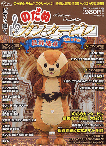 ヤマハ】 ピアノで弾く 映画「のだめカンタービレ 最終楽章