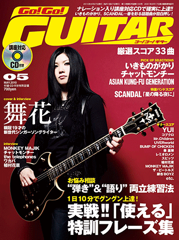 ヤマハ】ギターをスゴ～ク楽しめるプレイマガジン Go!Go! GUITAR 2010