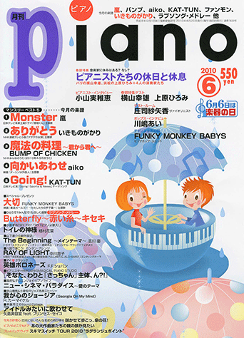 ヤマハ ヒット曲がすぐ弾ける ピアノ楽譜付き充実マガジン 月刊piano 10年6月号 楽譜 雑誌 ヤマハの楽譜出版