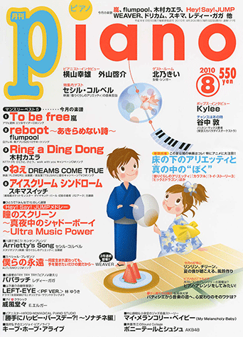 月刊ピアノ 2010年1月〜12月 ヤマハ】ヒット曲がすぐ弾ける! ピアノ楽譜付き充実マガジン