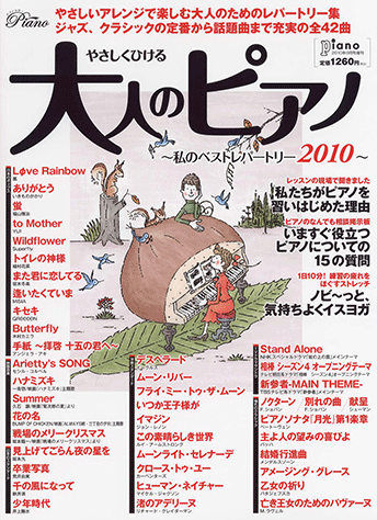 ヤマハ 13 花の名 Bump Of Chicken 雑誌 やさしくひける大人のピアノ 私のベストレパートリー10 月刊piano 10年9月号増刊 雑誌 通販サイト ヤマハの楽譜出版 ヤマハ 13 花の名 Bump Of Chicken 雑誌 やさしくひける大人のピアノ 私のベストレパートリー10 月刊piano 10年9月号増刊 雑誌 通販サイト ヤマハの楽譜出版