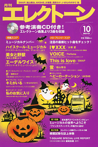 ヤマハ】エレクトーンをもっと楽しむための情報&スコア・マガジン 月刊