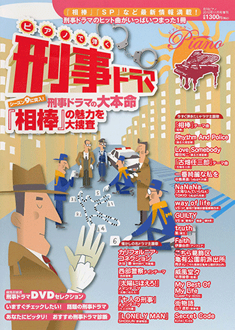 ヤマハ 6 相棒4のテーマ 雑誌 ピアノで弾く刑事ドラマ 月刊piano 10年11月号増刊 雑誌 通販サイト ヤマハの楽譜出版 ヤマハ 6 相棒4のテーマ 雑誌 ピアノで弾く刑事ドラマ 月刊piano 10年11月号増刊 雑誌 通販サイト ヤマハの楽譜出版