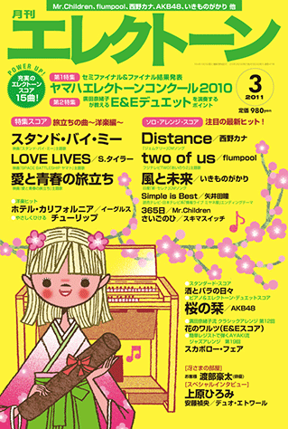 ヤマハ】エレクトーンをもっと楽しむための情報&スコア・マガジン 月刊