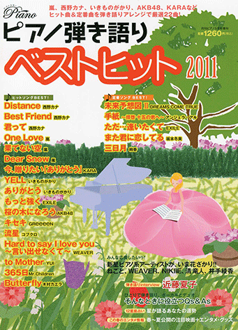 ヤマハ】ピアノ弾き語り ベストヒット2011 月刊Piano 2011年5月号増刊