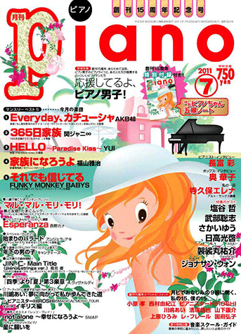 月刊ピアノ 2011年1月〜12月 ヤマハ】ヒット曲がすぐ弾ける! ピアノ楽譜付き充実マガジン