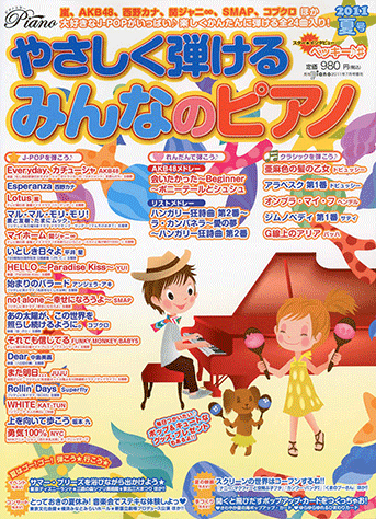 ヤマハ】 やさしく弾けるみんなのピアノ2011夏号 月刊Piano 2011年7月