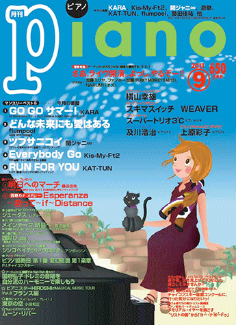 ヤマハ】ヒット曲がすぐ弾ける! ピアノ楽譜付き充実マガジン 月刊Piano