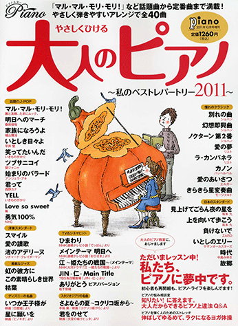 ヤマハ 38 星に願いを 雑誌 やさしくひける大人のピアノ 私のベストレパートリー11 月刊piano 11年10月号増刊 雑誌 通販サイト ヤマハの楽譜出版