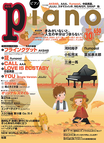 ヤマハ ヒット曲がすぐ弾ける ピアノ楽譜付き充実マガジン 月刊piano 11年10月号 雑誌 雑誌 ヤマハの楽譜出版