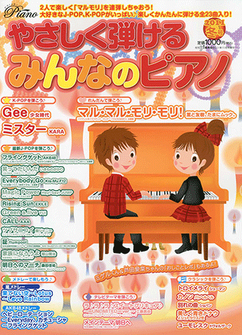 ヤマハ】 やさしく弾けるみんなのピアノ 2011冬号 月刊Piano