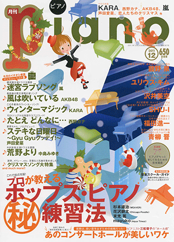 ヤマハ 10 恋人たちのクリスマス マライア キャリー 雑誌 ヒット曲がすぐ弾ける ピアノ楽譜付き充実マガジン 月刊piano 11年12月号 雑誌 通販サイト ヤマハの楽譜出版