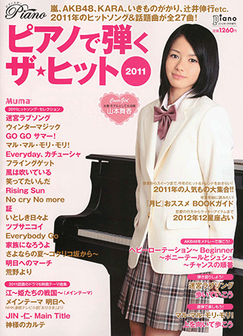 ヤマハ ピアノで弾くザ ヒット11 月刊piano 12年1月号増刊 雑誌 雑誌 ヤマハの楽譜出版 ヤマハ ピアノで弾くザ ヒット11 月刊piano 12年1月号増刊 雑誌 雑誌 ヤマハの楽譜出版