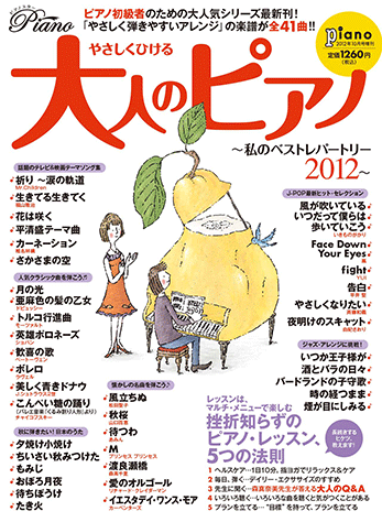 ヤマハ】月刊Piano 2012年10月号増刊 やさしくひける大人のピアノ ～私