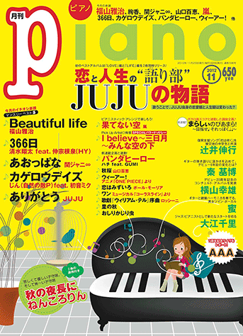 ヤマハ ヒット曲がすぐ弾ける ピアノ楽譜付き充実マガジン 月刊piano 12年11月号 雑誌 雑誌 ヤマハの楽譜出版